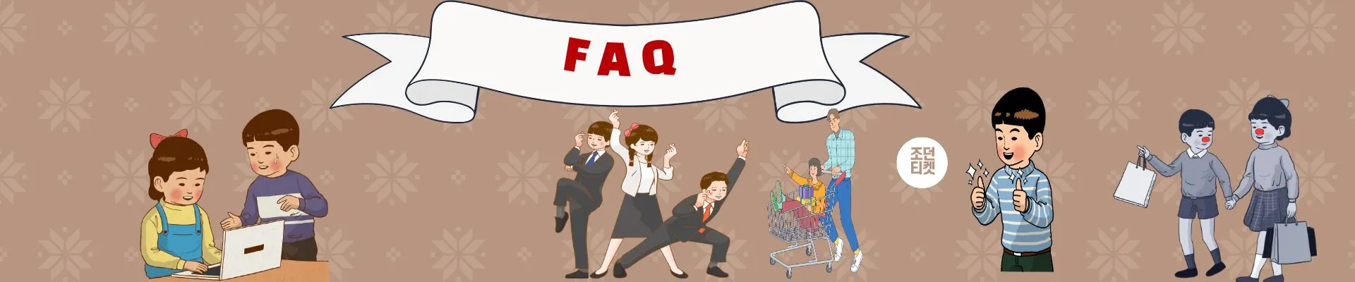 자주 묻는 질문(FAQ)을 통해 고객 호기심 해소