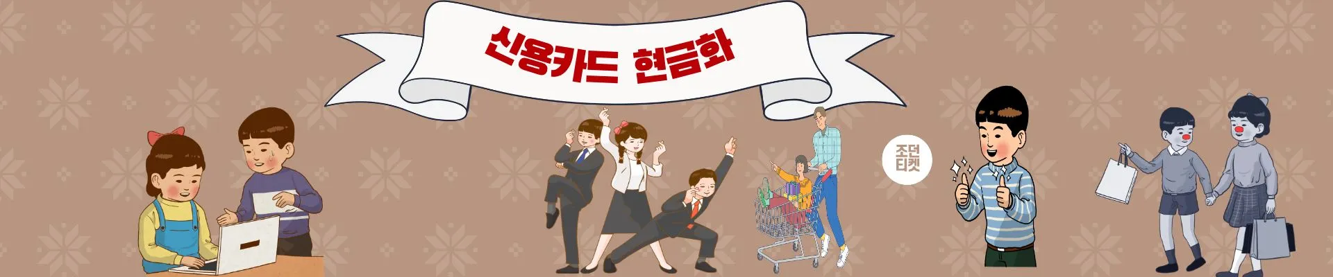 신용카드 현금화 서비스, 신속하고 안전한 현금화 솔루션 제공